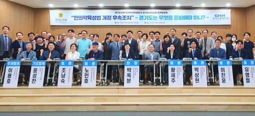 지난 9월31일 오후 7시30분 경기도의회 대회의실에서 열린 2023 경기도의회 정책토론회 ‘한의약육성법 개정 후속조치 -경기도는 무엇을 준비해야 하나?-’에 참석한 관계자들이 기념촬영을 하고 있다. 경기일보 DB