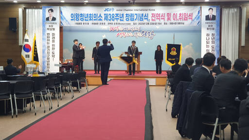 의왕JC 제38주년 창립기념식 및 회장 이·취임식이 지난 22일 의왕시청 대회의실에서 열리고 있다. 임진흥기자