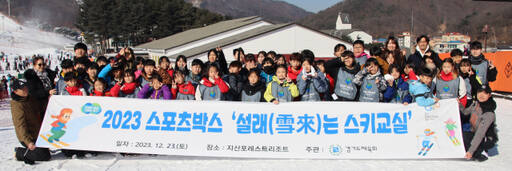 지난 23일 지산포레스트리조트서 진행한 ‘설래(雪來)는 스키교실’에 참가한 유소년 및 관계자들이 기념촬영을 하고 있다.경기도체육회 제공