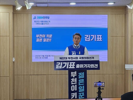 더불어민주당 부천시을 김기표 국회의원 예비후보가 26일 오후 2시 부천시청 브리핑실에서 기자회견을 열고 출마를 공식화했다. 김종구기자.