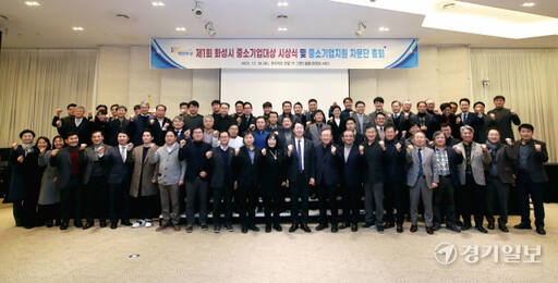 화성시가 26일 ‘2023년 제1회 화성시 중소기업대상 시상식’을 개최했다. 김도균기자