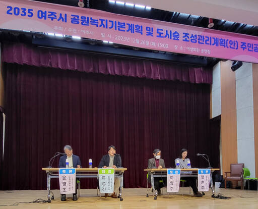 여주시가 여주여성회관에서 2035 여주시 공원녹지기본계획 및 도시숲 조성관리계획 수립용역 주민공청회를 개최한 가운데 염성진 한경대 교수 등이 토론을 진행하고 있다.유진동기자