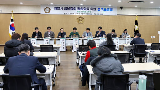 의왕시의회는 최근 의왕시 청년참여 활성화를 위한 정책토론회를 시의회 중회의실에서 개최했다. 의왕시의회 제공