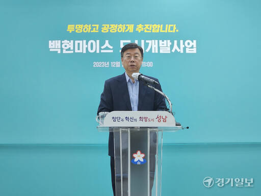 신상진 성남시장이 28일 기자회견을 열고 “백현마이스 사업을 대한민국 민관 합동 개발사업의 역사에서 모범 사례를 만들겠다”고 밝히고 있다. 안치호기자