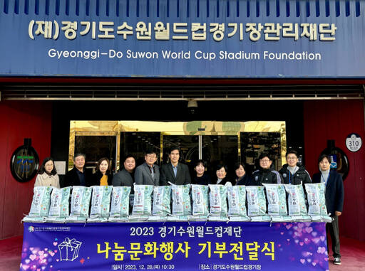 28일 열린 ‘나눔문화행사 기부 전달식’에서 이민주 경기수원월드컵경기장관리재단 사무총장(가운데)을 비롯한 관계자들이 기념촬영을 하고 있다.수원월드컵경기장관리재단 제공