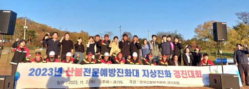 경기도와 여주시가 합동으로 2023 산불전문예방진화대 지상진화 경진대회를 진행한후 관계자들이 기념촬영을 하고있다/ 사진 여주시제공