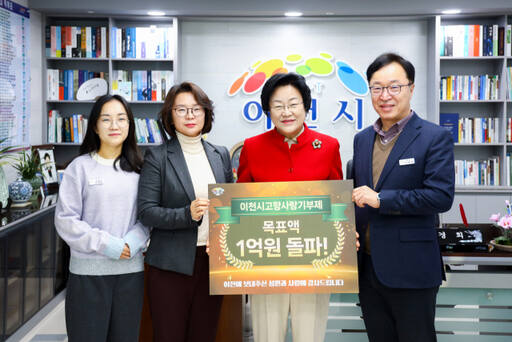 이천시 김경희 시장(오른쪽 두번째)과 이태희 홍보담당관 및 팀원들이 고향사랑기부금 1억 원 돌파를 기념하고 있다.
