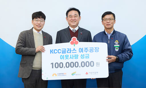 KCC여주공장 서효준 공장장과 이충우 시장 등이 이웃돕기 성금 1억원을 전달하고 기념촬영을 하고 있다./ 사진 여주시 제공