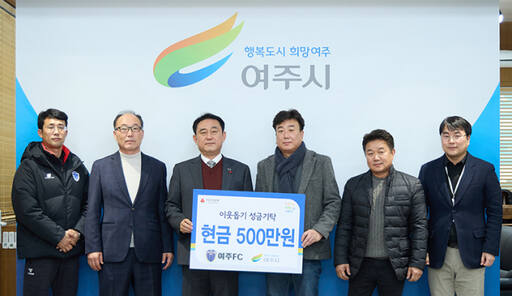 여주FC 김영기단장(오른쪽에서 3번째)이 성금 500만원을 이충우시장(오른쪽에서 4번째)에게 전달하고 관계자들이 기념촬영을 하고 있다./사진 여주시 제공