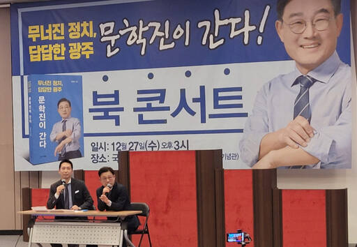 문학진 광주 예비후보가 지난 27일 국회박물관에서 북 콘서트를 개최하고 있다. 문학진 예비후보 제공