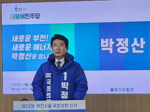 더불어민주당 박정산 부천시을 예비후보가 28일 부천시청 브리핑실에서 출마기자회견을 가졌다. 김종구기자.