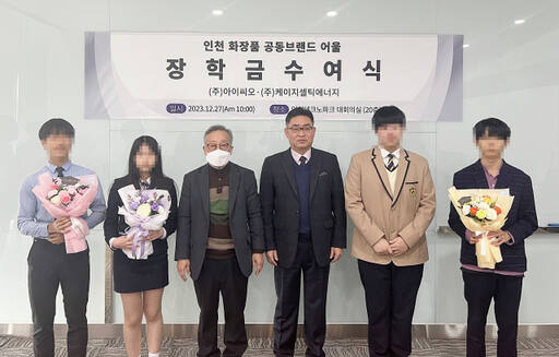 김창수 ㈜아이씨오의 대표와 김선옥 ㈜케이지셀틱에너지 대표는 최근 인천 연수구 미추홀타워에서 인천지역 청소년 4명에게 장학금을 전달했다. 아이씨오 제공