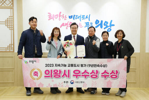 의왕시가 국토교통부 주관하는 2023년 지속가능 교통도시 평가에서 우수상을 수상했다. 김성제 의왕시장과 담당 공무원들이 기념촬영을 하고 있다. 의왕시 제공