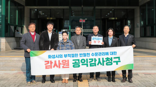 이미 활동이 종료된 안산시의회 본오뜰특위 소속 의원들이 반월천 수문관리 부실에 따른 침수피해 재발방지를 위해 감사원에 공익감사를 청구했다. 안산시의회 제공