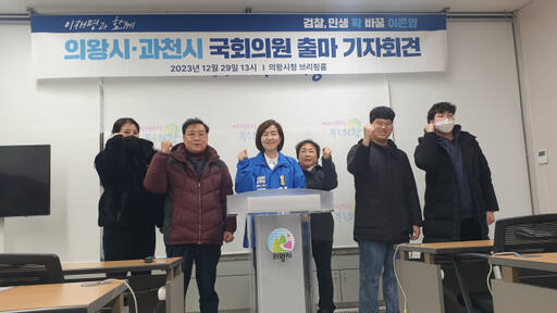 이은영 전 청와대 행정관이 29일 의왕시청 브리핑룸에서 제22대 총선 출마 기자회견을 갖고 지지자들과 화이팅을 외치고 있다. /임진흥기자