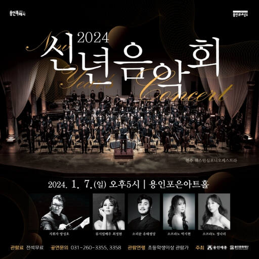 용인예총 ‘NEW YEAR‘S CONCERT 2024’ 포스터. 용인예총 제공