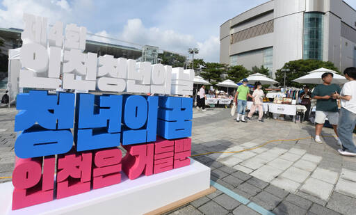 지난 9월 열린 제4회 인천 청년의 날 기념 행사 현장 모습. 인천시 제공