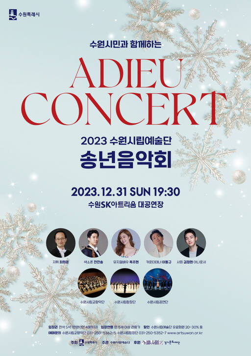 수원시립예술단 2023 송년음악회 포스터. 수원시립예술단 제공