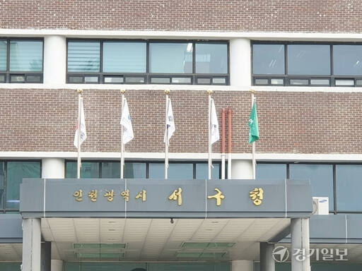 인천 서구 심곡동 서구청 전경. 경기일보DB