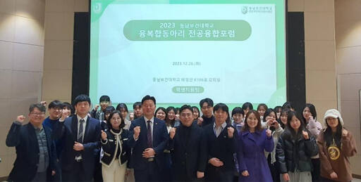 동남보건대학교가 지난해 12월26일 본교 혜정관에서 ‘2023 동남 융복합동아리 전공융합포럼’을 개최한 후 기념촬영을 하고 있다. 동남보건대 제공