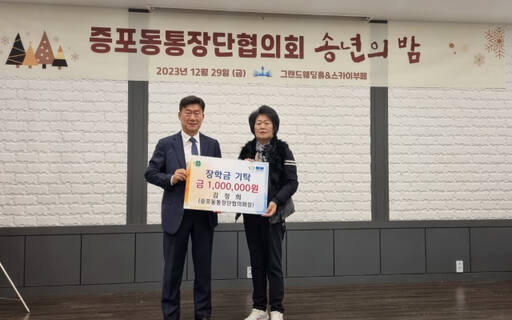 이천시 증포동통장단협의회 김정희 회장이 증포동행정복지센터 한만준 동장에게 취약계층 청소년 위한 장학금을 기탁하고 있다.