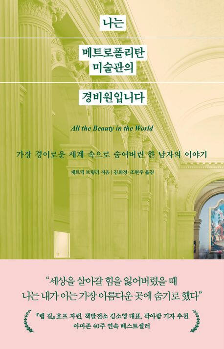 ‘나는 메트로폴리탄 미술관의 경비원입니다’ (웅진지식하우스 刊)