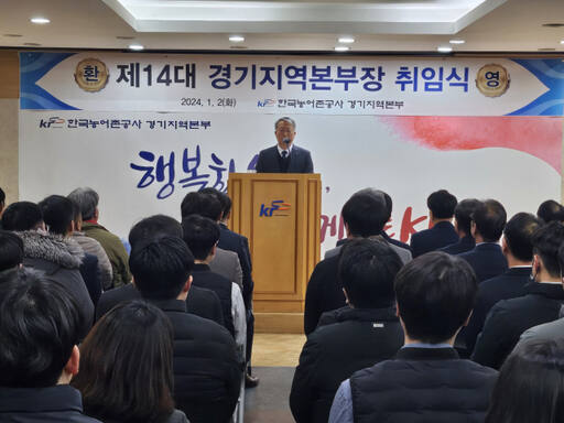 김종성 한국농어촌공사 경기지역본부장이 지난 2일 본부 청사에서 취임식을 가졌다. 한국농어촌공사 경기지역본부 제공