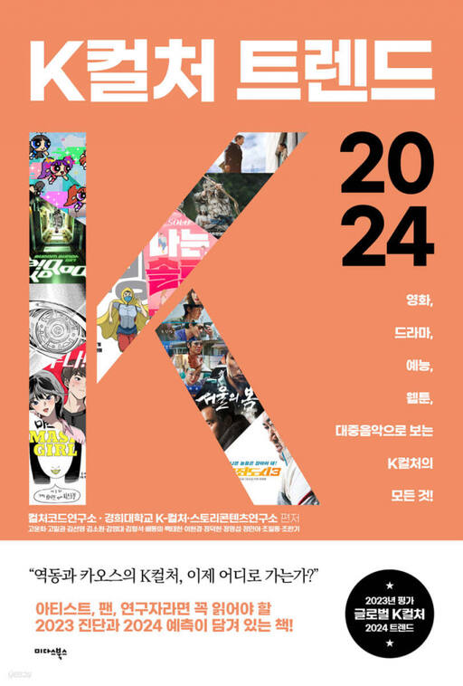 ‘K컬처 트렌드 2024’(미다스북스 刊). 예스24 제공