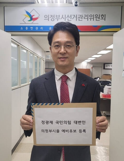 정광재 국민의힘 대변인이 의정부을 출마를 위해 예비후보 등록한 뒤 기념촬영하고 있다. 정광재 예비후보 제공