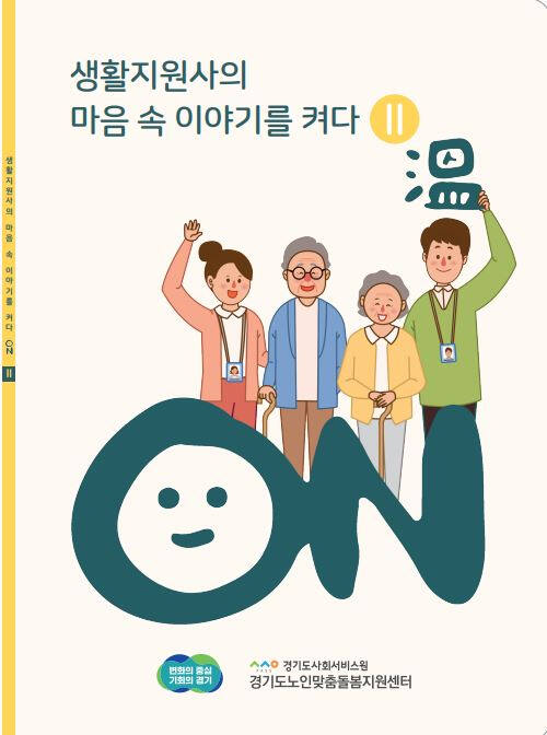 경기도사회서비스원이 개편한 돌봄종사자 ‘안전관리ON’ 매뉴얼. 경기도사회서비스원 제공