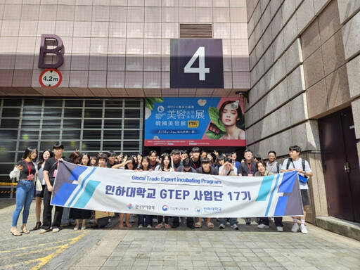 인하대학교 GTEP사업단 17기. 인하대제공