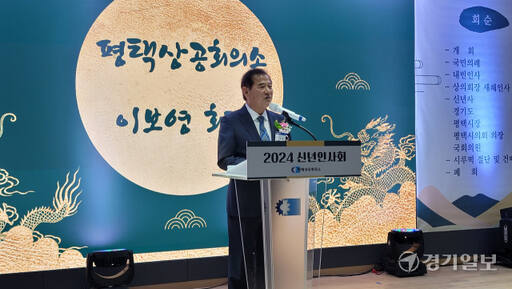 4일 평택상의에서 열린 신년인사회에서 이보영 회장이 축사를 하고 있다. 안노연기자