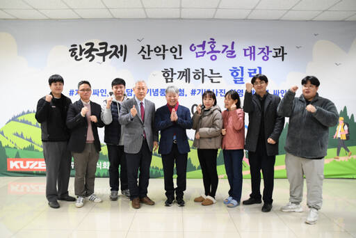 ‘산악인 영웅 엄홍길 대장과 함께하는 힐링’ 행사 모습. 한국쿠제 제공