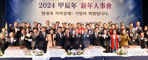 수원상공회의소 ‘2024년 갑진년 신년인사회’가 4일 오후 라마다프라자 수원호텔에서 오병권 경기도 행정1부지사, 이재준 수원특례시장, 남경순 경기도의회 부의장, 김재옥 수원상공회의소 회장, 신항철 경기일보 대표이사 회장 등 지역 기관 단체장, 경제·정치·언론 관계자 350여명이 참석한 가운데 열렸다. 행사에 참석한 내빈들이 기념촬영을 하고 있다. 김시범기자