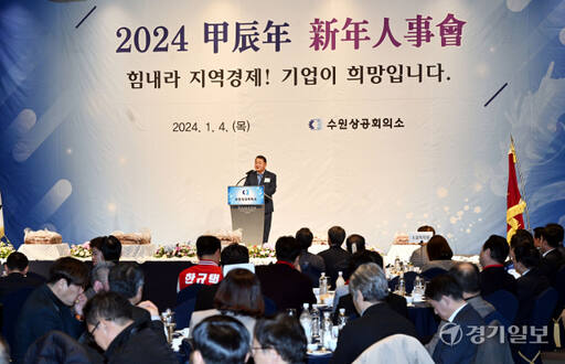 4일 오후 라마다프라자 수원호텔에서 열린 수원상공회의소 ‘2024년 갑진년 신년인사회’에서 김재옥 수원상공회의소 회장이 신년사를 하고 있다. 김시범기자