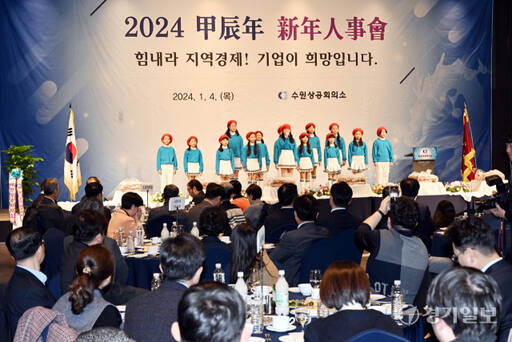 4일 오후 라마다프라자 수원호텔에서 열린 수원상공회의소 ‘2024년 갑진년 신년인사회’에서 경기소년소녀합창단이 식전공연을 펼치고 있다. 김시범기자