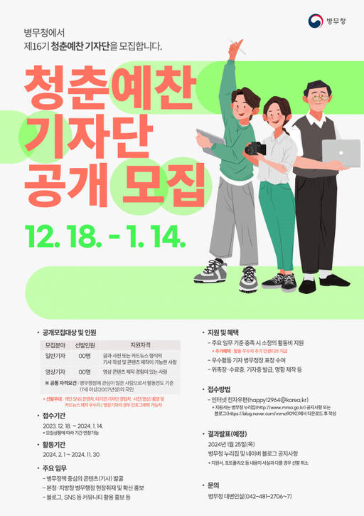 병무청 제16기 청춘예찬 기자단 모집 홍보 포스터. 경인지방병무청 제공