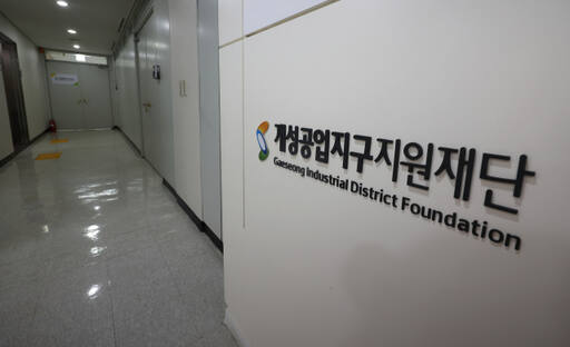 개성공업지구지원재단이 해산된다. 재단은 조만간 이사회를 열어 해산안을 의결할 계획이다. 사진은 지난 4일 서울 마포구 개성공업지구지원재단 모습. 연합뉴스
