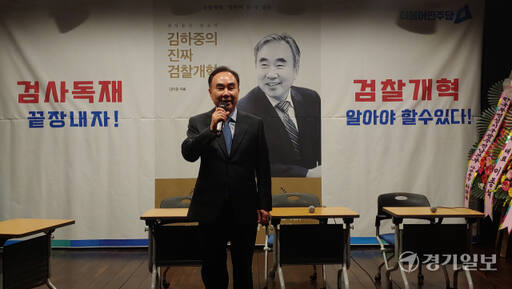 더불어민주당 김하중 화성을 예비후보가 7일 오후 4시 노작 홍사용문학관 산유화극장에서 저서 ‘김하중의 진짜 검찰개혁’ 출판기념회를 개최했다. 김도균기자