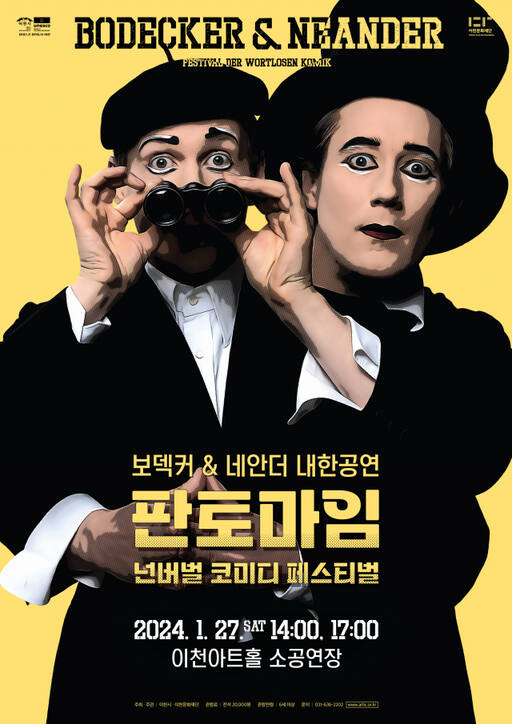 독일 판토마임 듀오 보덱커&amp;네안더이 이천아트홀에서 오는 27일 내한공연을 갖는다.