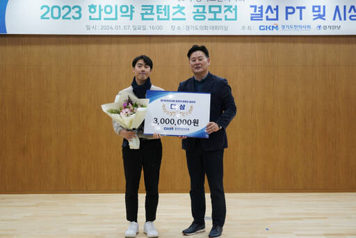 ‘제6차 경기도한의사회 2023 한의약 콘텐츠 공모전’에서 대상을 수상한 한상진씨(왼쪽)가 최종현 경기도의회 보건복지위원장과 기념촬영을 하고 있다. 경기도한의사회 제공