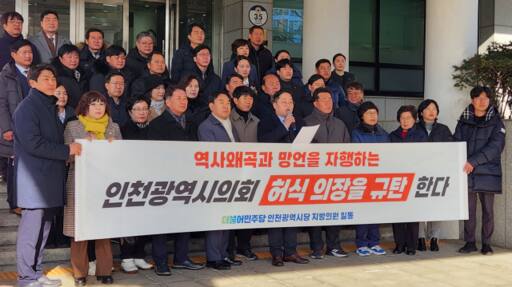 더불어민주당 소속 인천지역 지방의원들이 8일 오후 시의회 앞에서 ‘허식 인천시의장 규탄’ 기자회견을 열고 기자회견문을 읽고 있다. 황남건기자