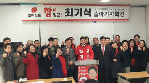 최기식 국민의힘 의왕·과천 국회의원 예비후보가 8일 의왕시청 브리핑룸에서 출마 기자회견 뒤 지지자들과 화이팅을 외치고 있다. 임진흥기자