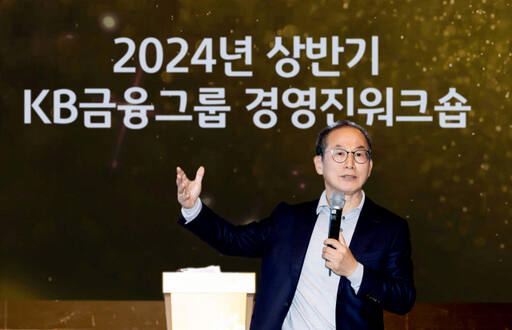 KB금융그룹 양종희 회장이 지난 5일 ‘2024년 상반기 그룹 경영진워크숍’에서 총평을 하고 있다. KB금융그룹