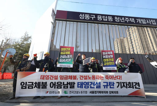 8일 태영건설이 시공 중인 서울 성동구 용답동 청년주택 개발사업 공사장 앞에서 민주노총 전국건설노동조합 관계자 등이 태영건설 측에 임금체불 문제를 규탄하는 기자회견을 하고 있다./연합뉴스