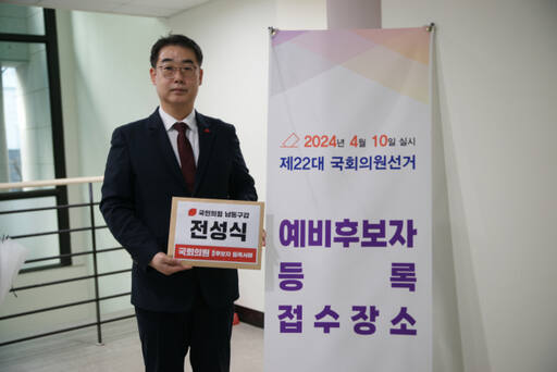 전성식 국민의힘 인천시당 전 사무처장이 최근 남동구선거관리위원회에 제22대 국회의원 선거(총선) 인천 남동구갑 예비후보로 등록하고 있다. 전 예비후보 제공