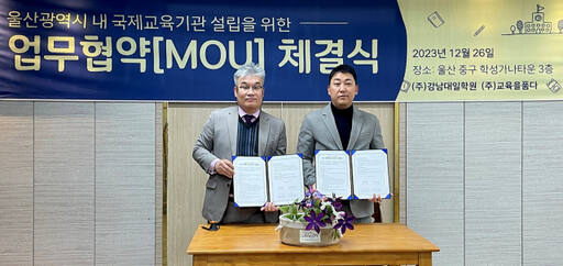 ㈜교육을품다가 울산 중구에서 ㈜강남대일학원과 국제학교 설립을 목표로 상호협력 협약을 체결한 뒤 기념촬영을 하고 있다. ㈜교육을품다 제공