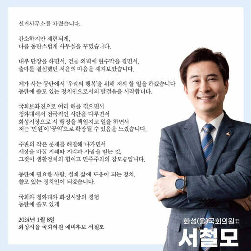 더불어민주당 서철모 화성시을 예비후보가 지난 8일 SNS를 통해 “동탄에 쓸모 있는 정치인으로서의 발걸음을 시작한다”고 출마의 변을 밝혔다. 서철모 SNS 캡처