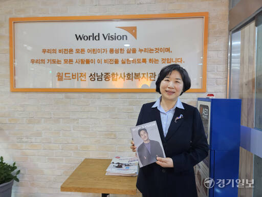 전영순 월드비전 성남종합사회복지관 관장. 안치호기자