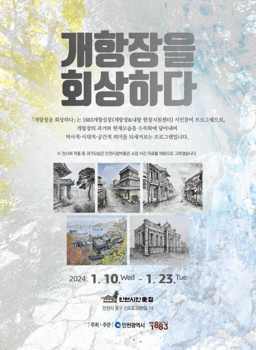 ‘개항장을 회상하다’ 수묵화 작품 전시회 포스터. 인천시 제공